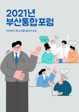 2021년 부산통합포럼