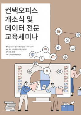 컨택오피스 개소식 및 데이터 전문 교육세미나