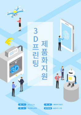 3D프린팅 맞춤형 제품화지원 및 활용교육사업 성과확산보고회